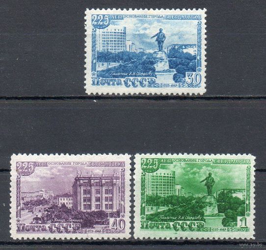225-летие Свердловска СССР 1948 год серия из 3-х марок