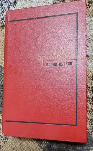 Лики времени. Борис Сучков. О Ф. Кафке, С.Цвейге, Г.Фаладе, Л.Фейхвангере, Т.Манне. 1969. 444 стр.