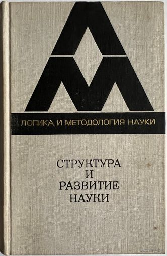 Структура и развитие науки. Из Бостонских исследований по философии науки. Сборник переводов. Серия: Логика и методология науки. М. Прогресс 1978г. 487 с. Твердый переплет