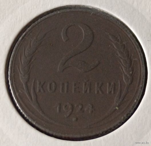 СССР. 2 копейки 1924 года. (*).