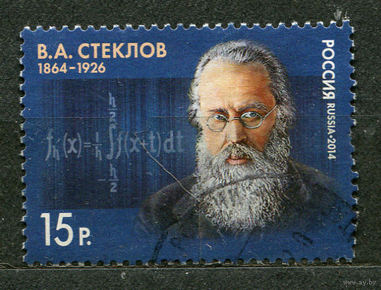 Математик Владимир Стеклов. Россия. 2014. Полная серия 1 марка