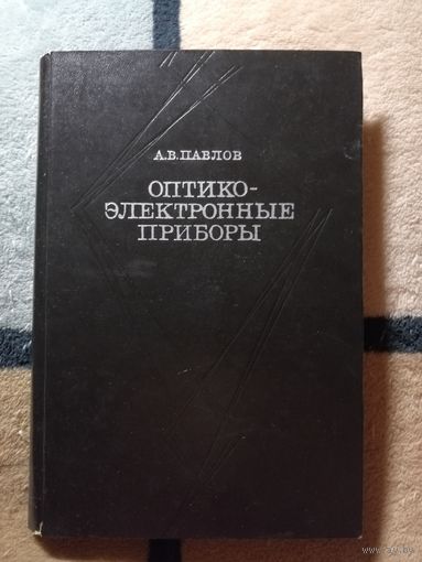 А. В. Павлов, Оптико-электронные приборы