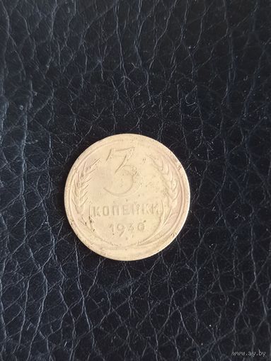 3 копейки 1930 год  (100)