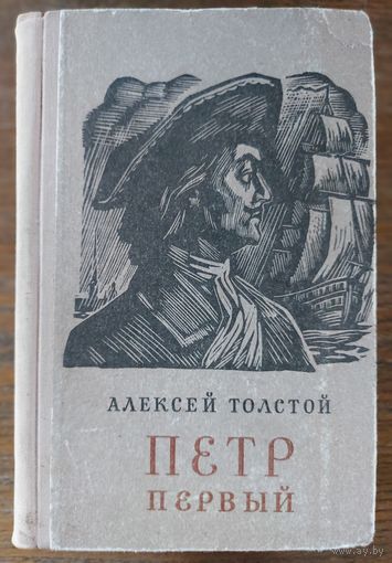 ПЕТР ПЕРВЫЙ. А.ТОЛСТОЙ