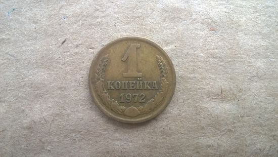 СССР 1 копейка, 1972г. (D-85)