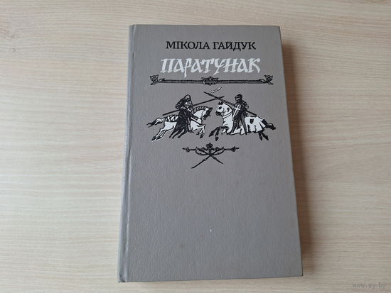 Паратунак - М. Гайдук 1993 - гістарычныя эсэ - пра Міндоўга, Давыда Гарадзенскага, Ягайлу, Вітаўта