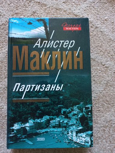 Маклин Алистер. Партизаны.
