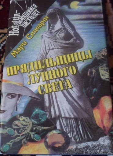 Мэри Стюарт. Прядильщицы лунного света.