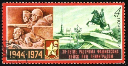 30-летие снятия блокады Ленинграда СССР 1974 год серия из 1 марки