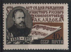 Заг. 1749. 1955. А.К. Лядов. ЧиСт.