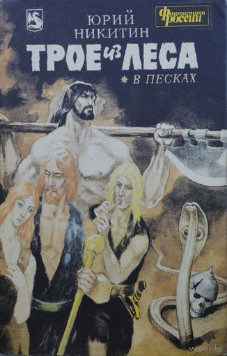 Юрий Никитин "Трое из леса в песках" Иллюстрации Андрея Абрамкина