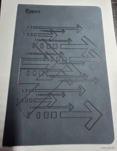 Ежедневник корпоративный Белорусской железной дороги   Не датированный.