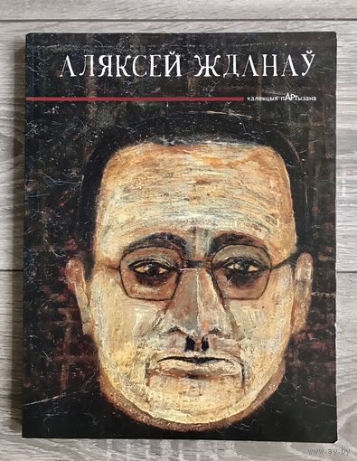 А.Жданов. Альбом