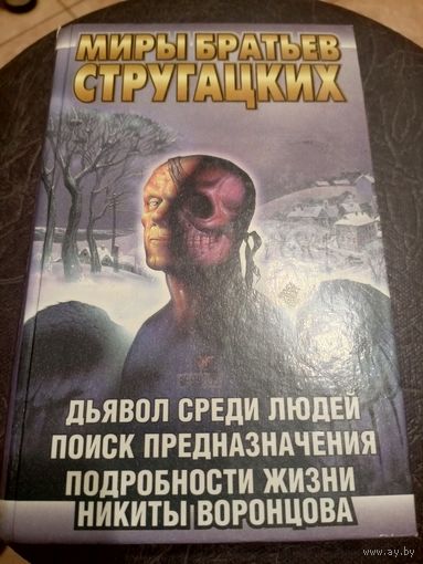 Миры братьев Стругацких"Дьявол среди людей"\13д