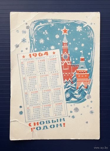 СССР 1963г. Открытка(ДМПК) худ.Пименов. С Новым годом! Чистая.