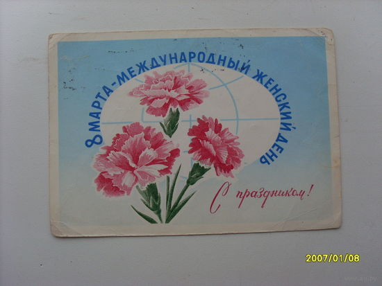 Открытка " 8 Марта"  худ.Мартынов  1975 год