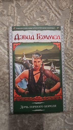 Дочь горного короля.Дэвид Геммел
