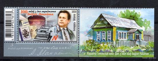 Беларусь 2020 .А.Макаенок. 1марка+купон (1066)