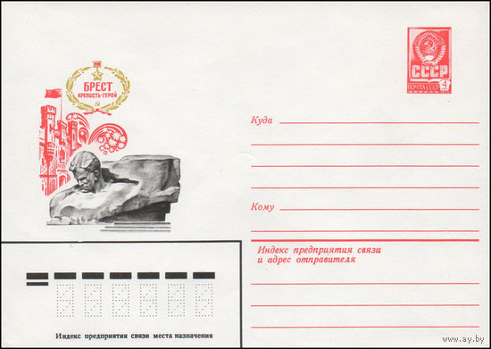 Художественный маркированный конверт СССР N 14119 (14.02.1980) Брест крепость-герой