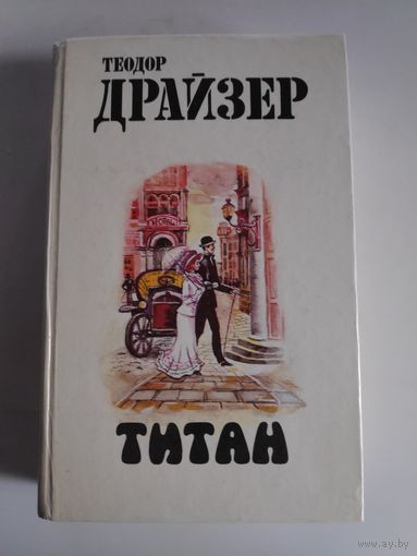 Теодор Драйзер. Титан.