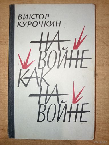 Виктор Курочкин. НА ВОЙНЕ КАК НА ВОЙНЕ. Повести.