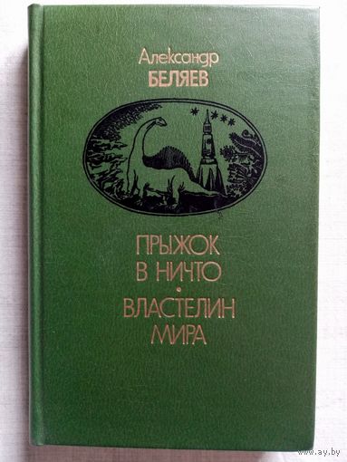 Александр Беляев. Прыжок в ничто. Властелин мира.
