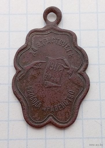 Жетон свободная Россия, равенство и братство