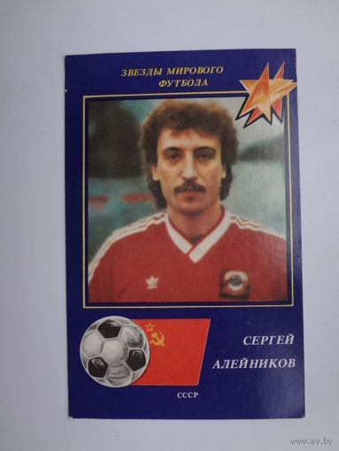 Календарик 1991 г. Звезды мирового футбола. Сергей Алейников.