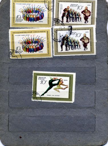 СССР, 1971, ГосАнсамбль народн танца СССР, сборка 5м по 10 коп шт