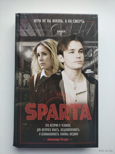 Леонид Петропольский - Спарта. Игра не на жизнь, а на смерть | Sпарта