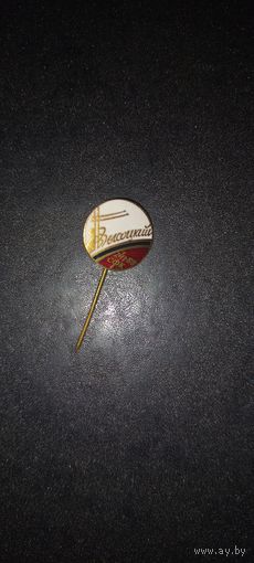 Значок. Высоцкий.