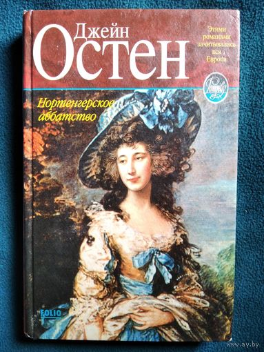 Джейн Остен. Нортенгерское аббатство // Серия: Рандеву