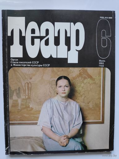 Журнал Театр 6 Июнь 1981 года.