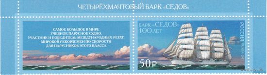 Россия 2021 Барк Седов Корабли Парусники Морской транспорт Флот сцепка**
