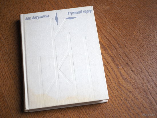 Евтушенко Евг., Утренний народ. Новая книга стихов.