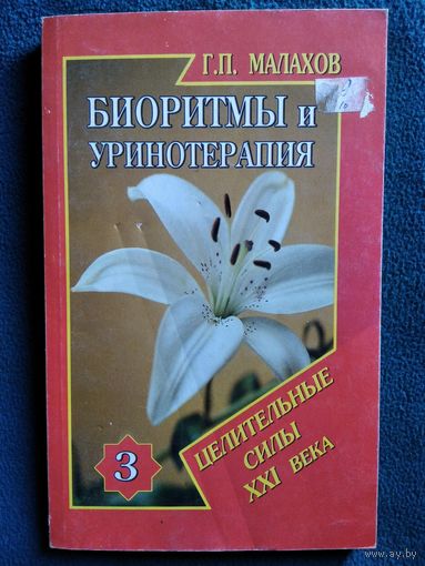 Г.П. Малахов Биоритмы и уринотерапия