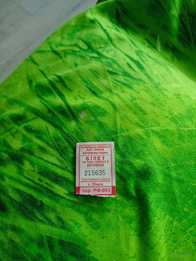 Талон на проезд ( Пинск, серия РФ-003) 2023 г.