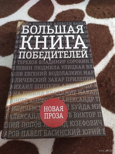 Большая книга победителей