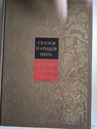 Сказки народов европы
