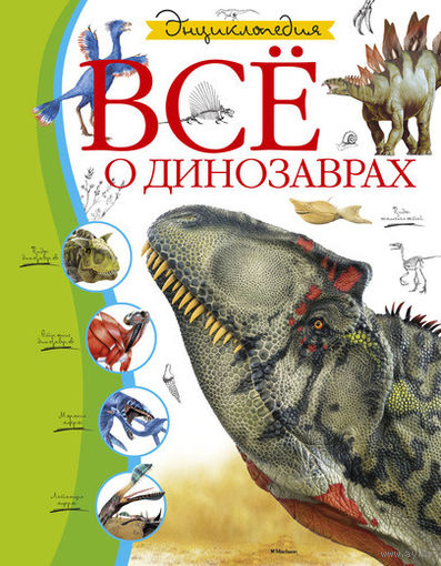 Все о динозаврах. Иллюстрированная энциклопедия. СУПЕР!!! ///