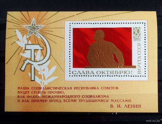 Блок СССР 1970 год Слава Октябрю!