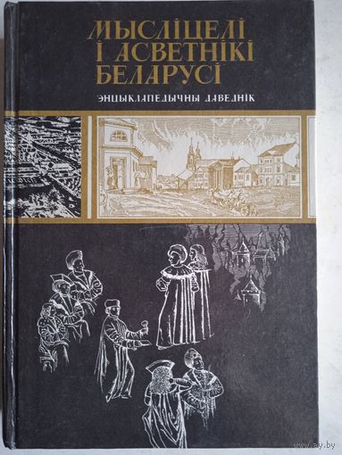 Мыслицели и асветники беларуси (НА БЕЛ.ЯЗ).энцикл.даведник