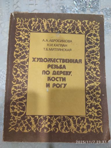 Художественная резьба по дереву, кости и рогу.