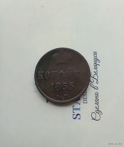 1 копейка 1855 года