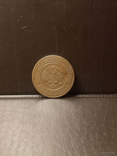 3 копейки 1913г спб