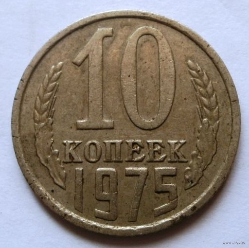 10 копеек 1975