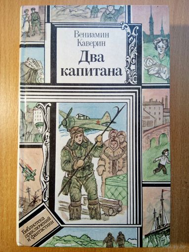 Два капитана