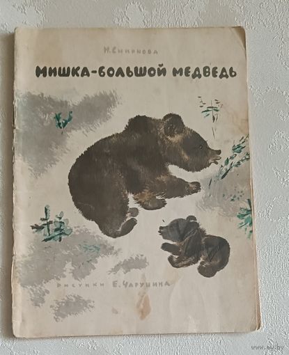 Смирнова Н. Мишка- большой медведь. 1966