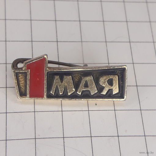 Первое Мая. 1 мая. знак