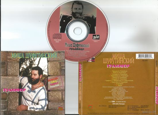 МИША ШУФУТИНСКИЙ - Гулливер (аудио СD 1989-1994 оригинал)